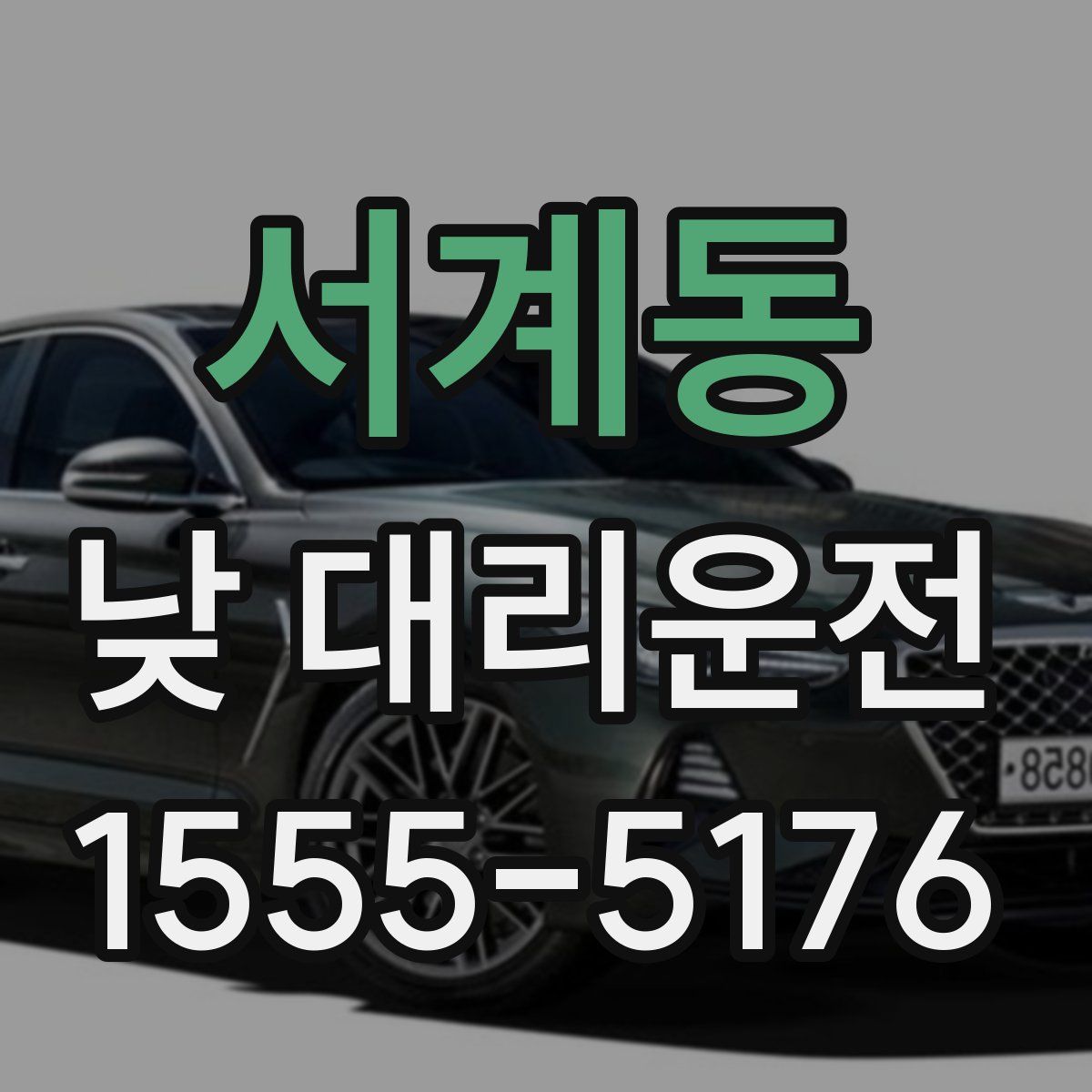 서계동 낮 대리운전