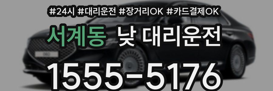 서계동 낮 대리운전