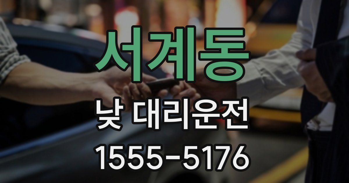서계동 낮 대리운전