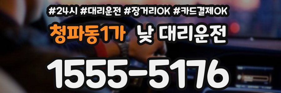 청파동1가 낮 대리운전