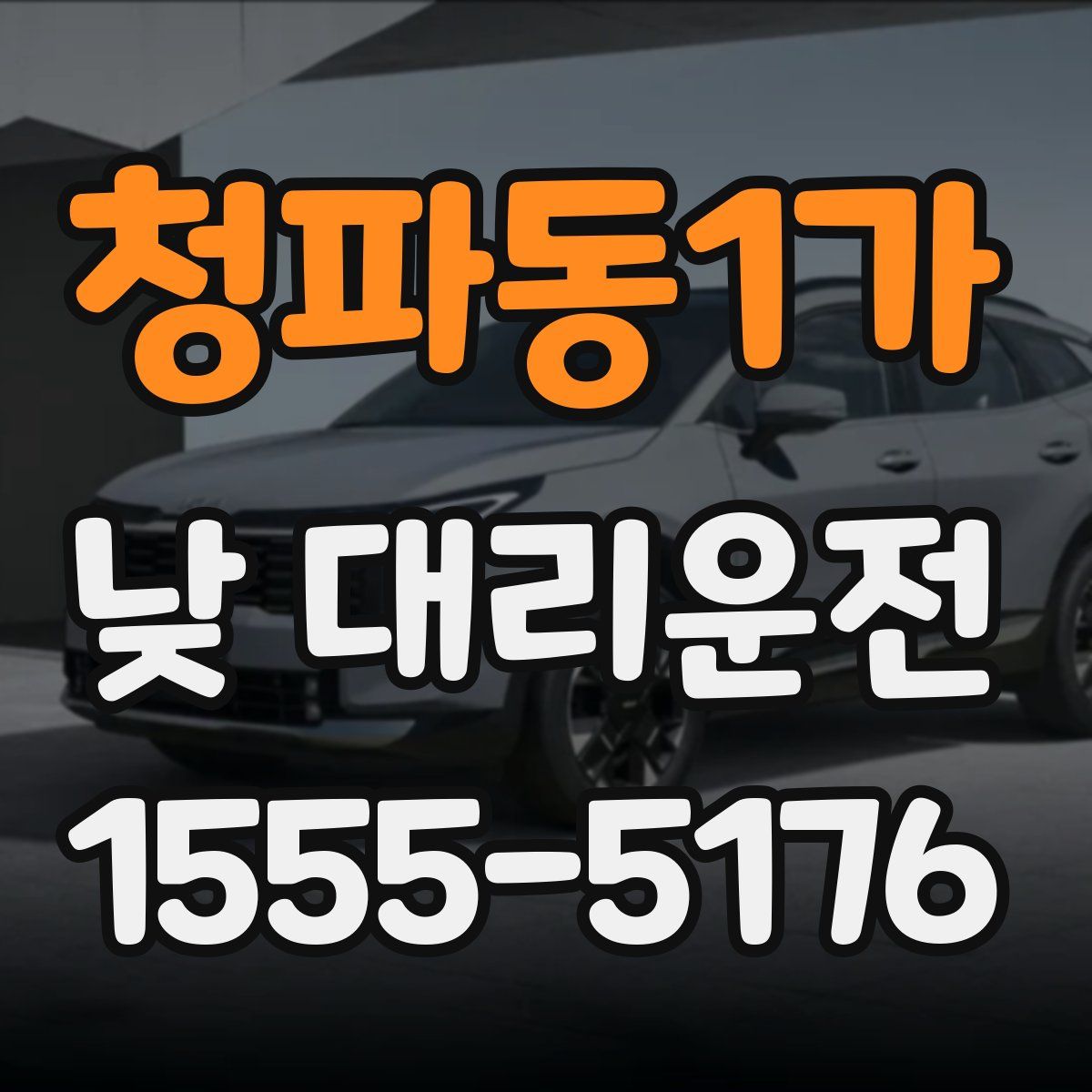 청파동1가 낮 대리운전