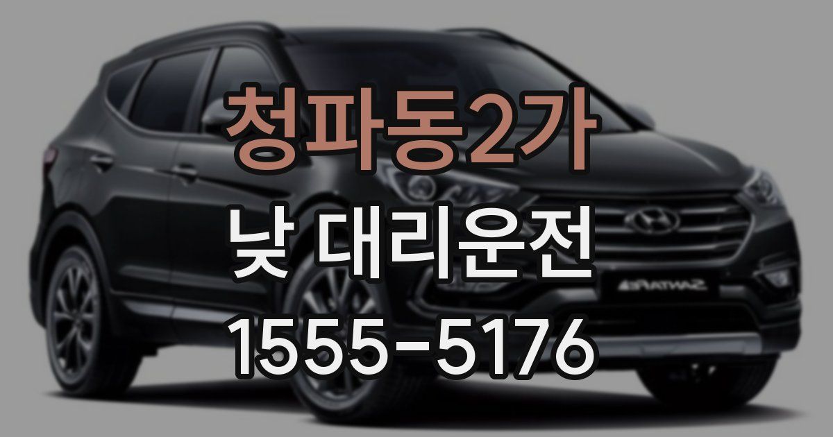 청파동2가 낮 대리운전