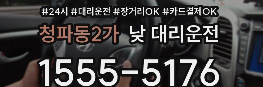 청파동2가 낮 대리운전