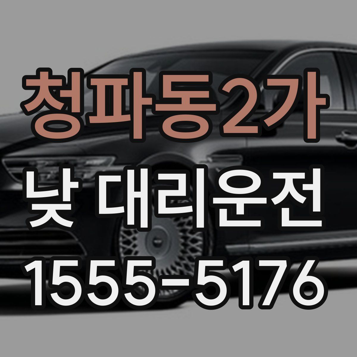 청파동2가 낮 대리운전