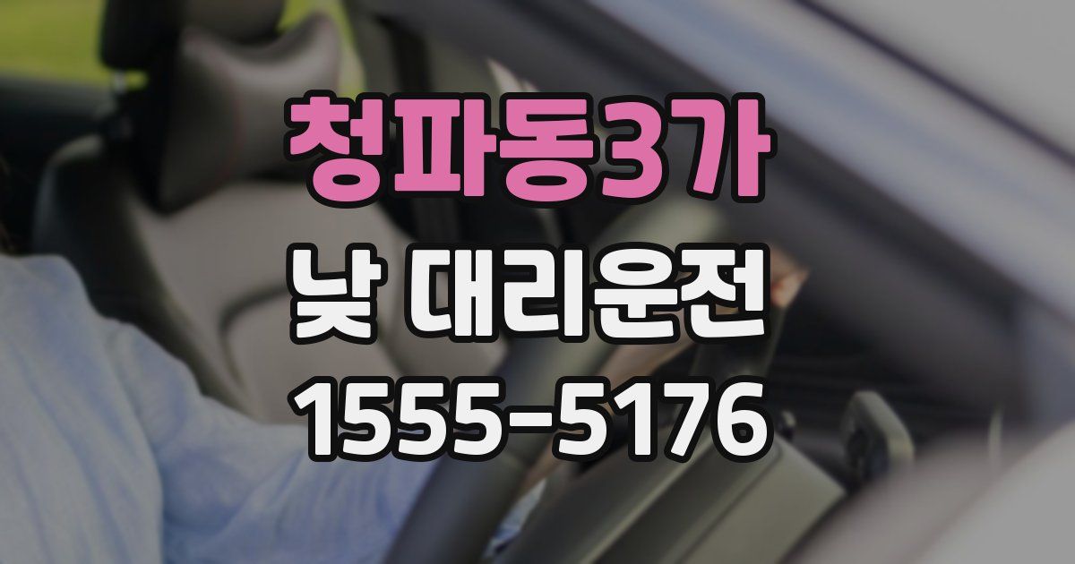 청파동3가 낮 대리운전