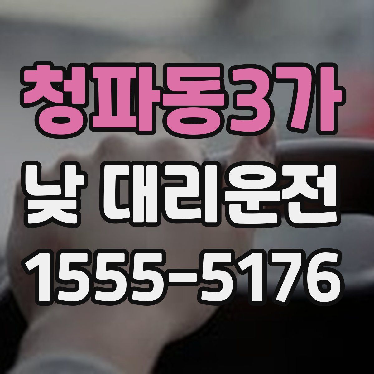청파동3가 낮 대리운전