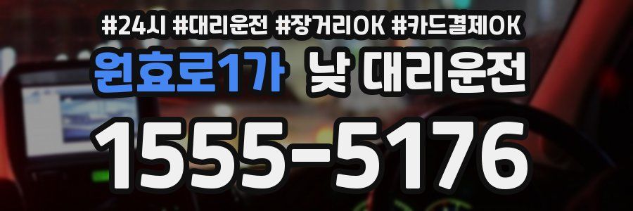 원효로1가 낮 대리운전