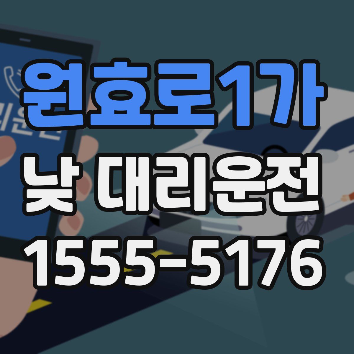 원효로1가 낮 대리운전