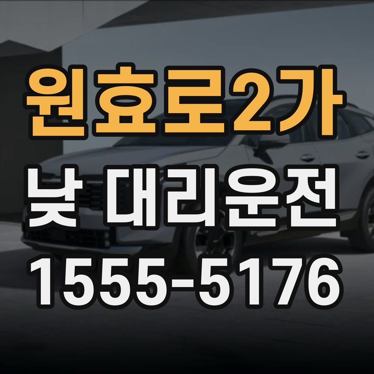 원효로2가 낮 대리운전