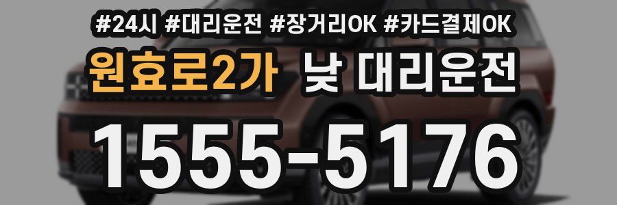 원효로2가 낮 대리운전