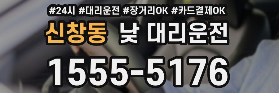 신창동 낮 대리운전