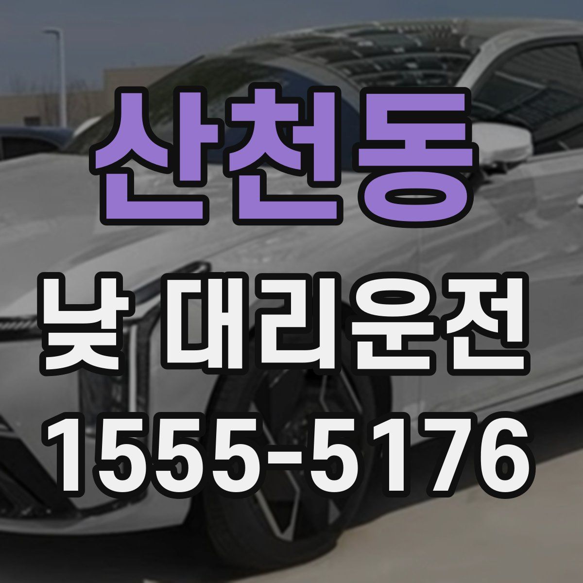 산천동 낮 대리운전