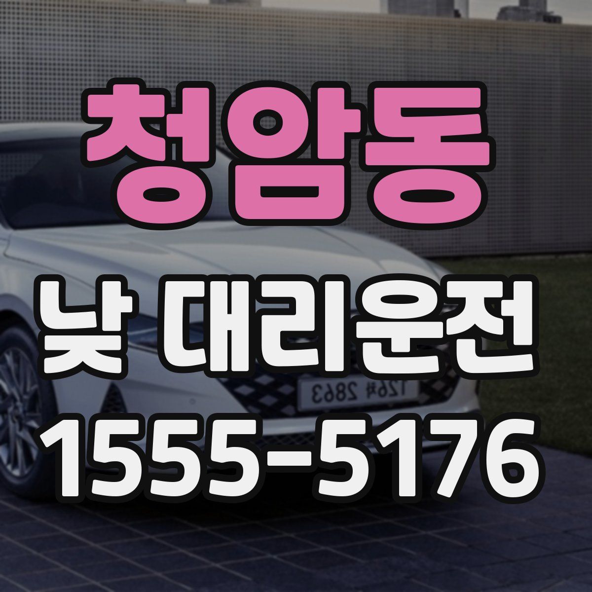 청암동 낮 대리운전