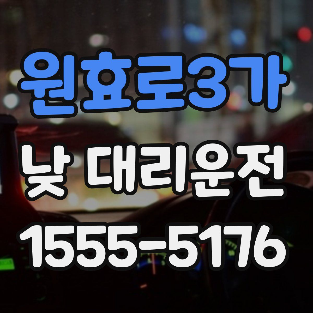 원효로3가 낮 대리운전