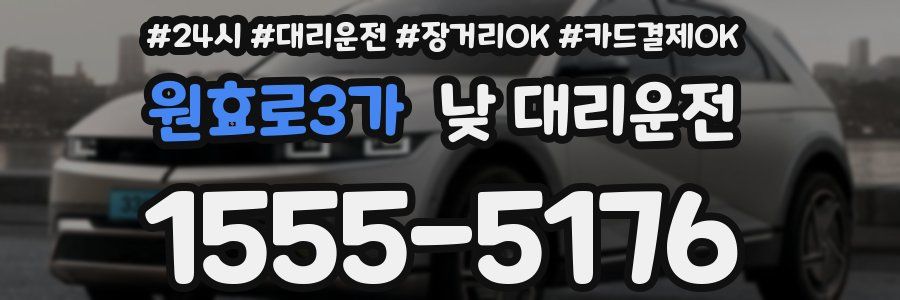 원효로3가 낮 대리운전