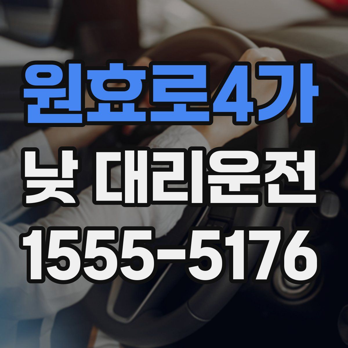 원효로4가 낮 대리운전