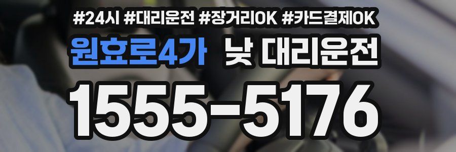 원효로4가 낮 대리운전
