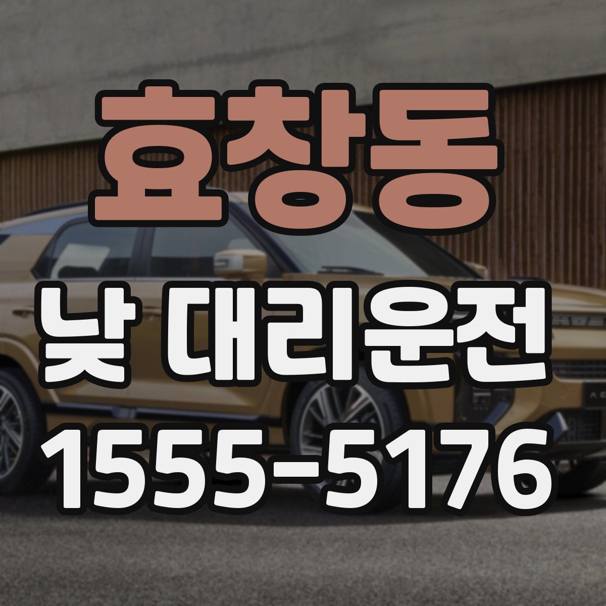 효창동 낮 대리운전