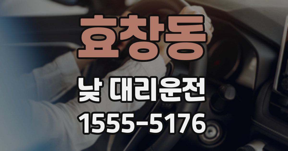 효창동 낮 대리운전