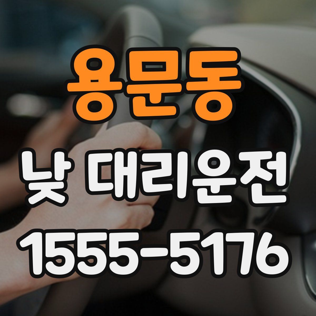 용문동 낮 대리운전