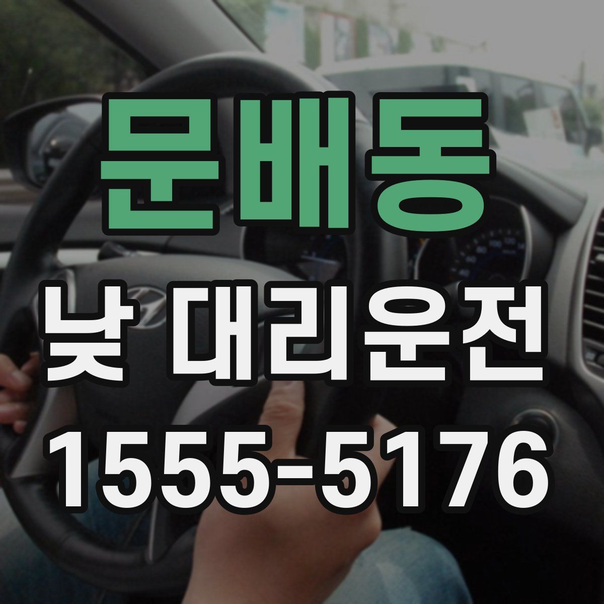 문배동 낮 대리운전