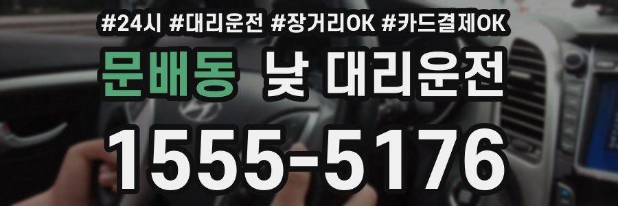 문배동 낮 대리운전