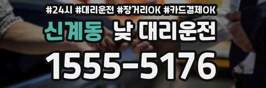 신계동 낮 대리운전