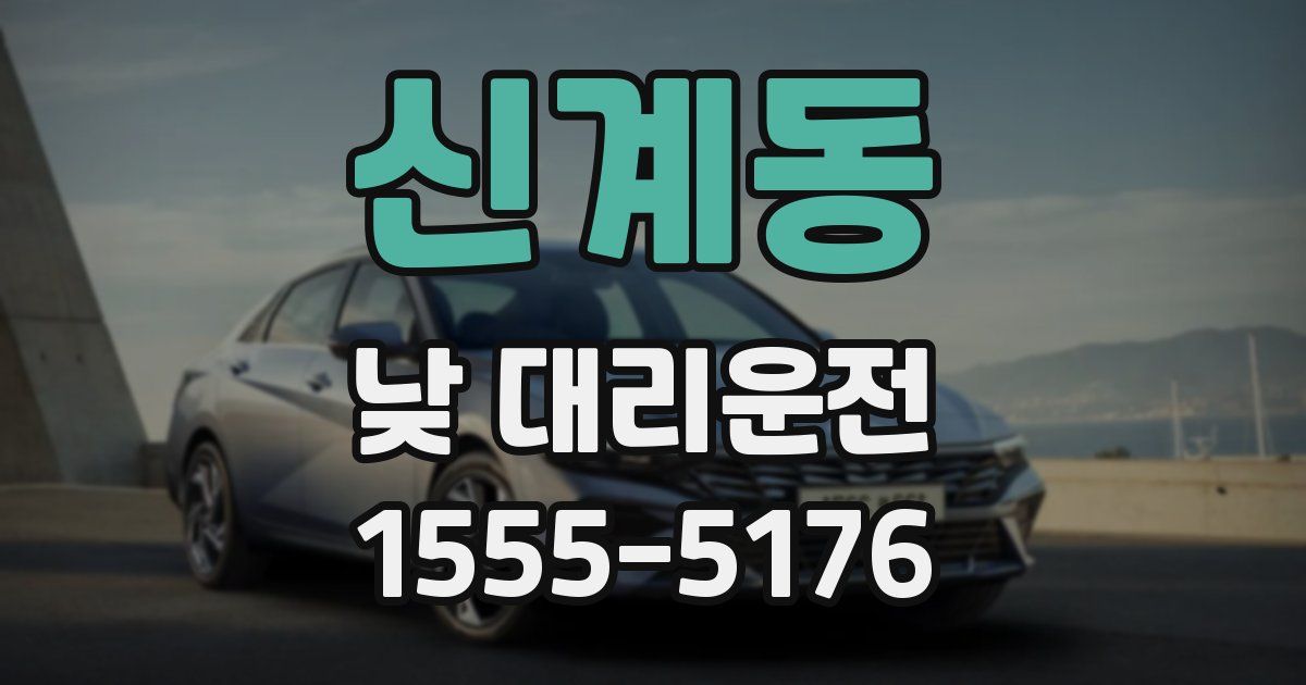 신계동 낮 대리운전