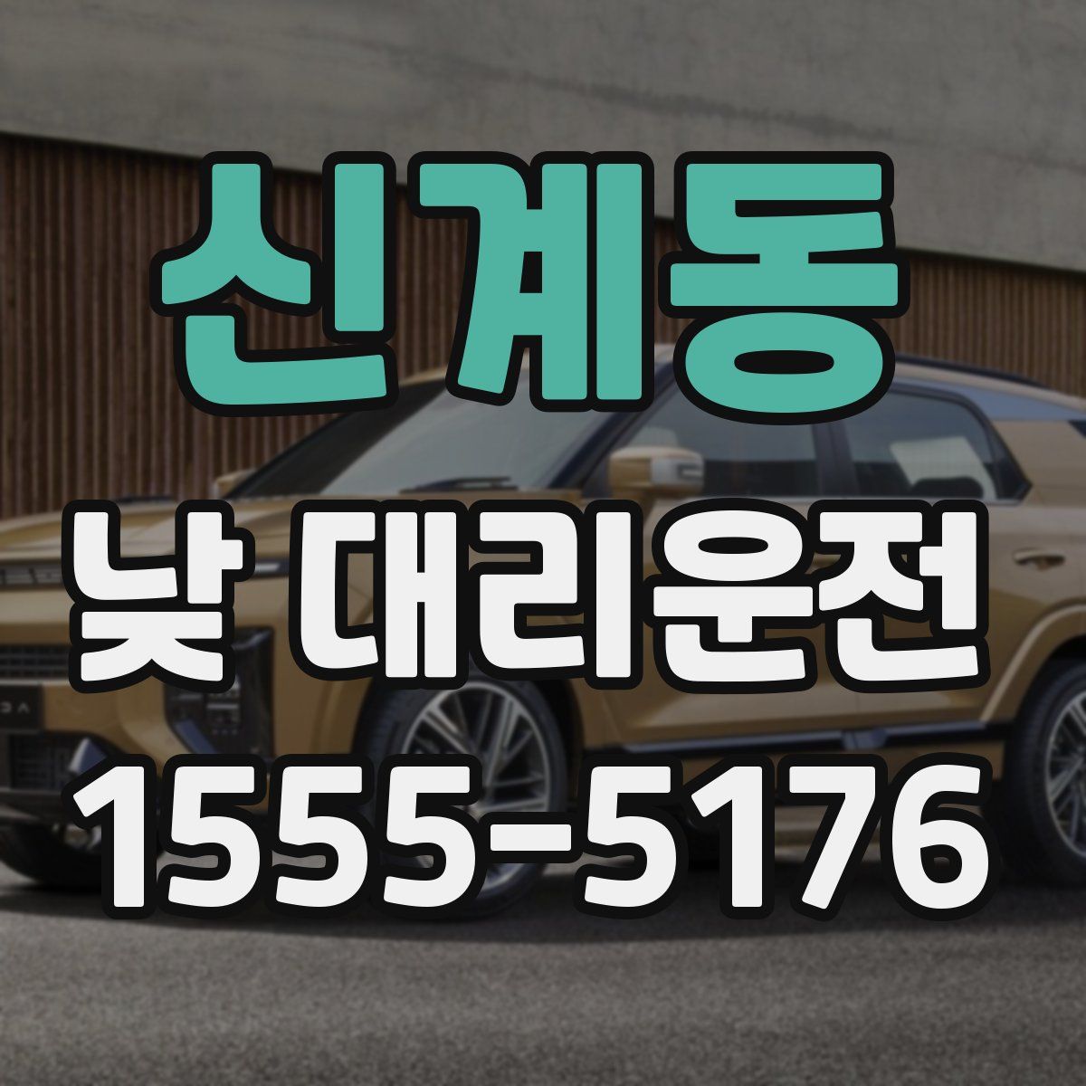 신계동 낮 대리운전