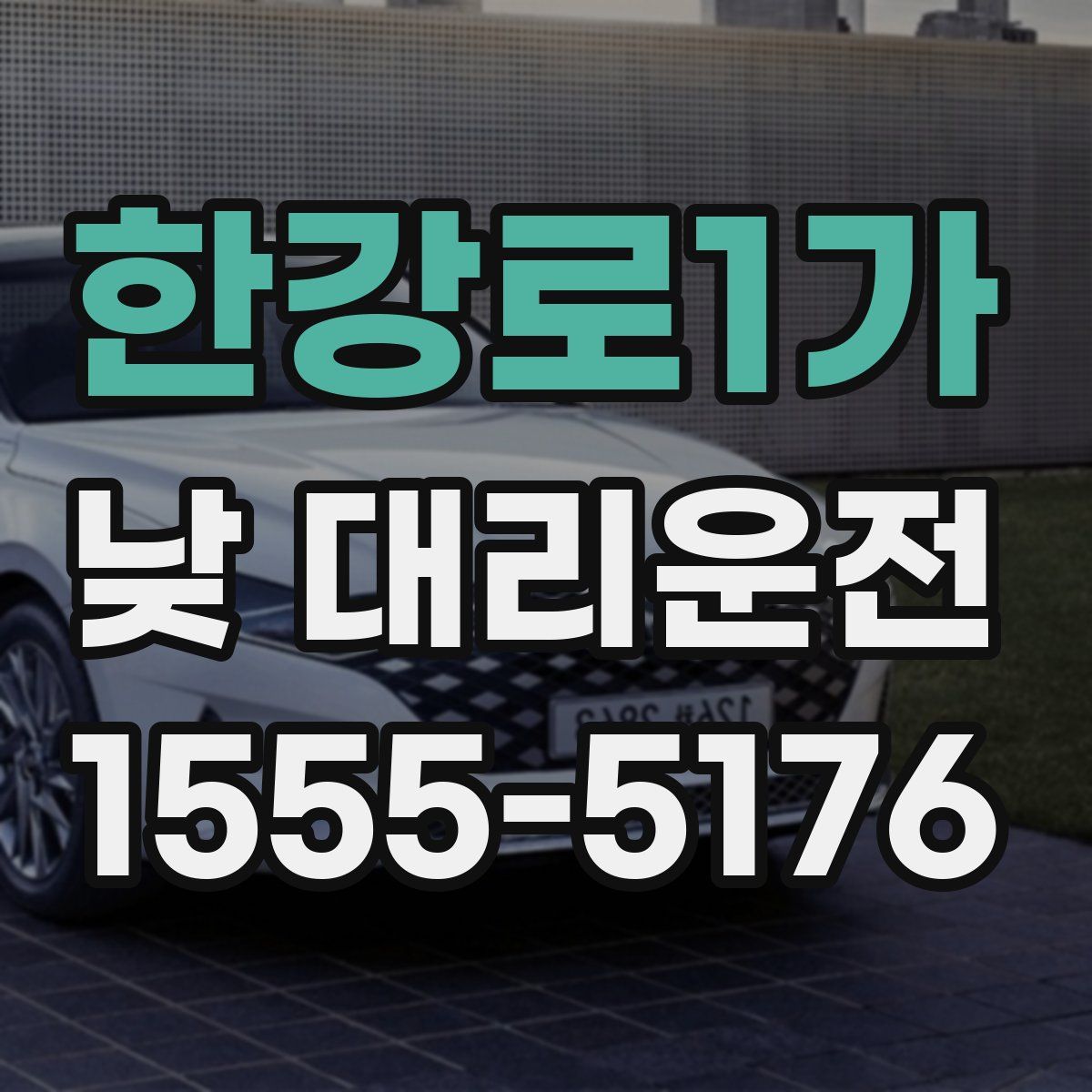 한강로1가 낮 대리운전