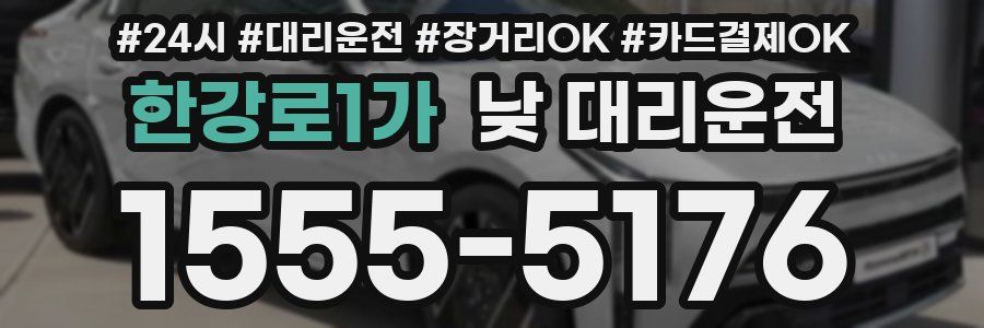 한강로1가 낮 대리운전