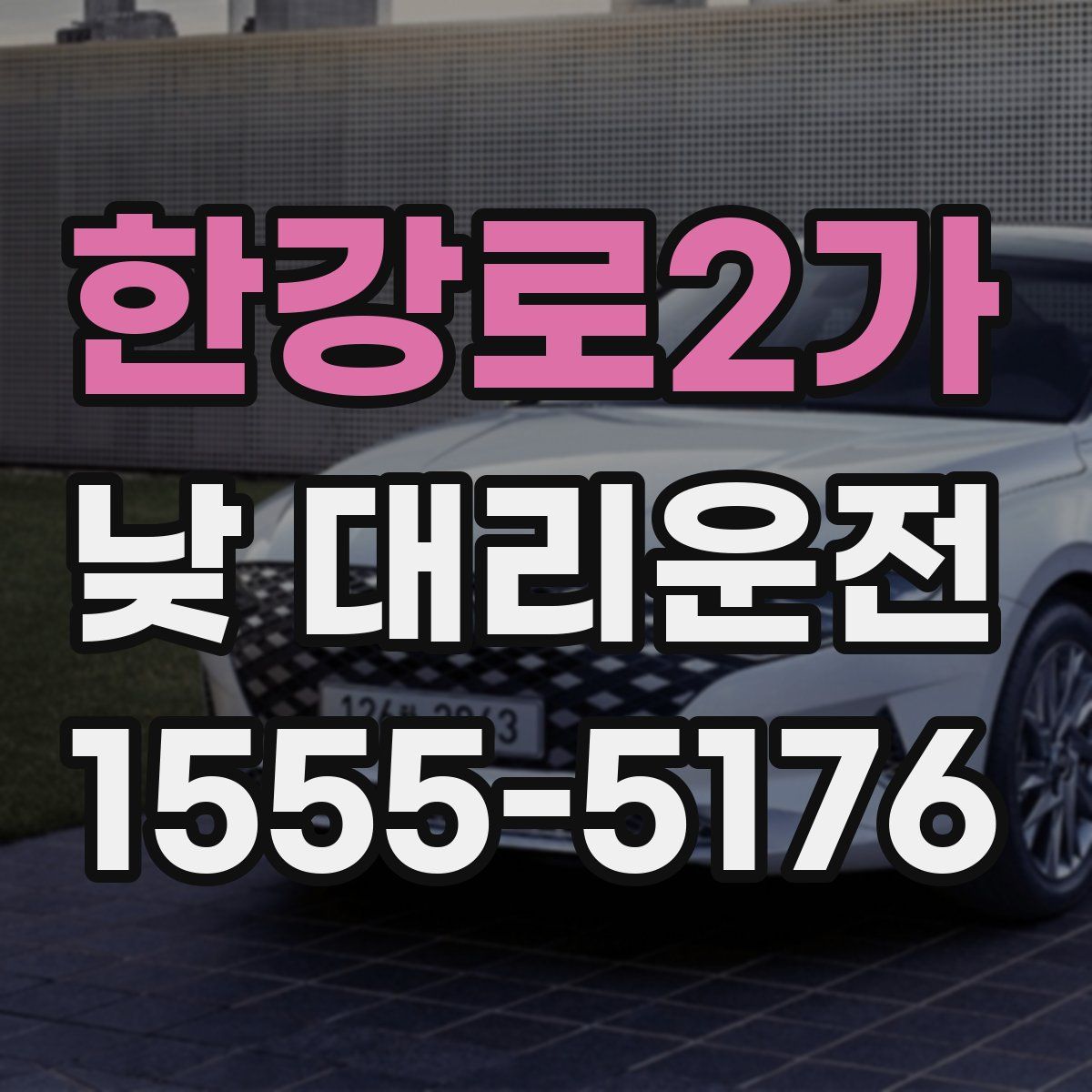 한강로2가 낮 대리운전