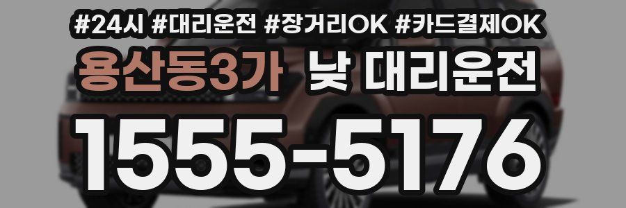 용산동3가 낮 대리운전