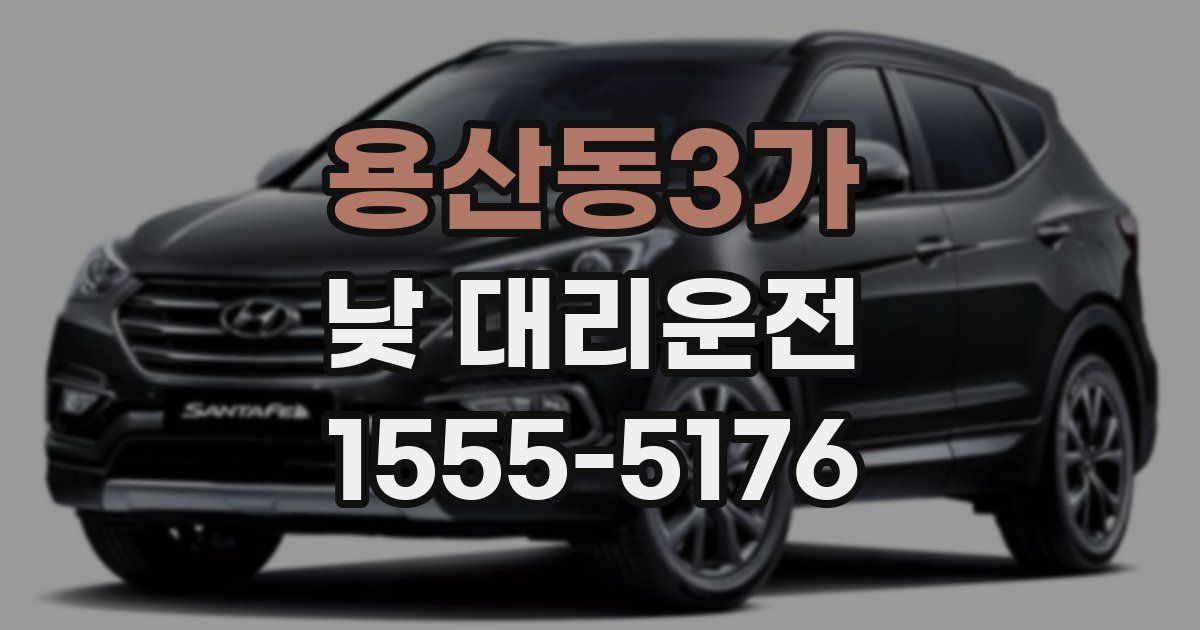 용산동3가 낮 대리운전