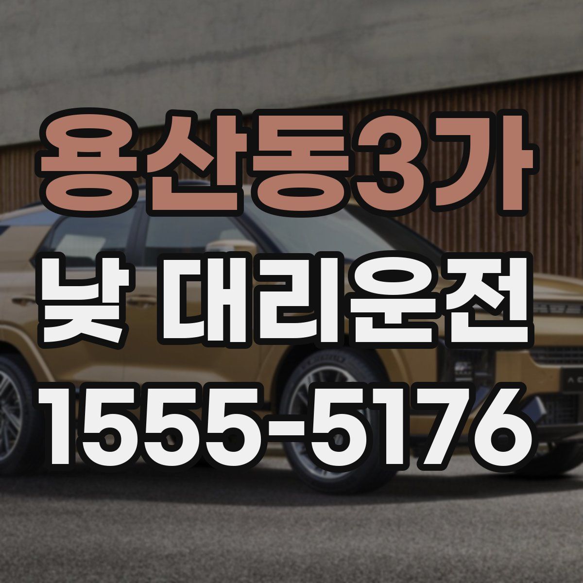 용산동3가 낮 대리운전