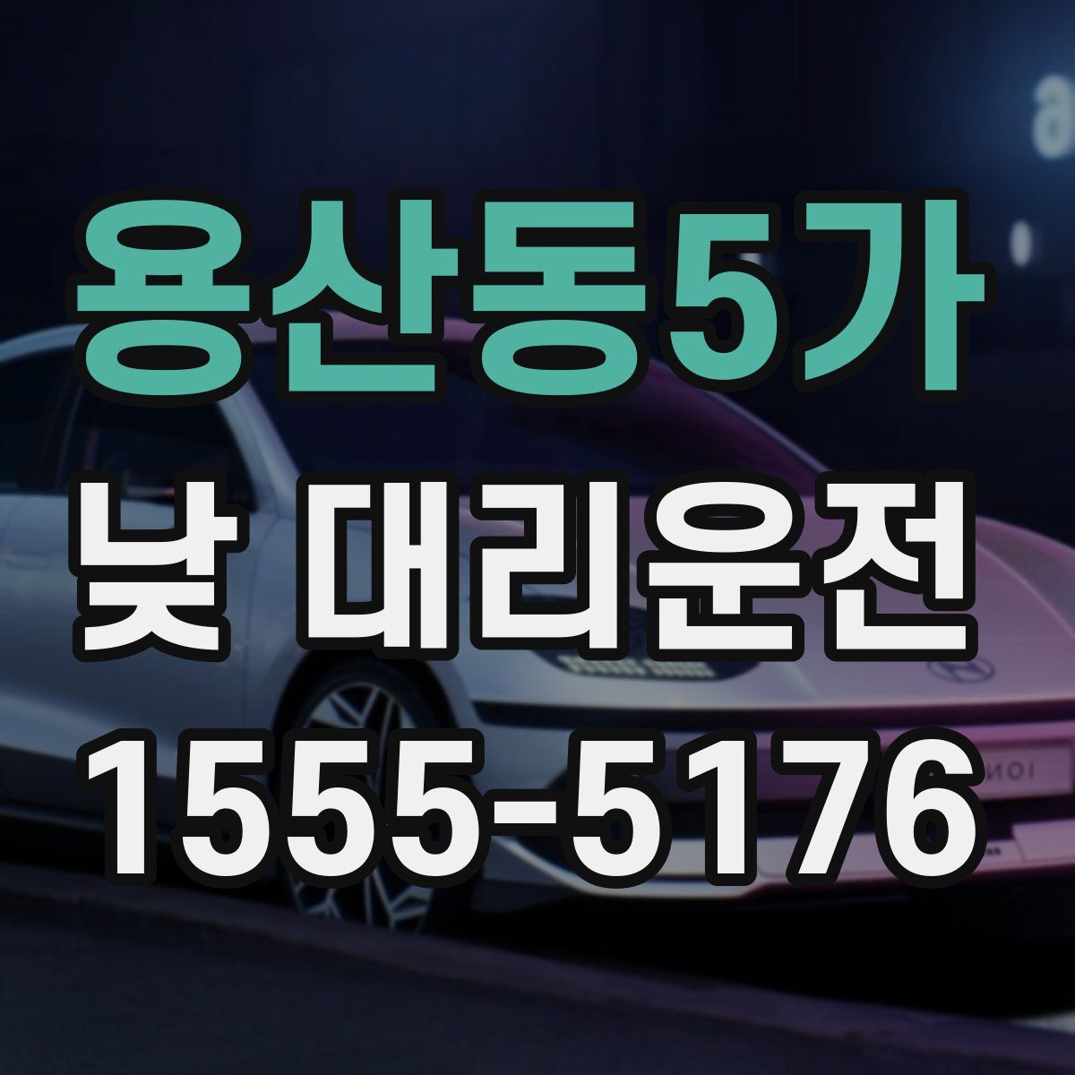 용산동5가 낮 대리운전