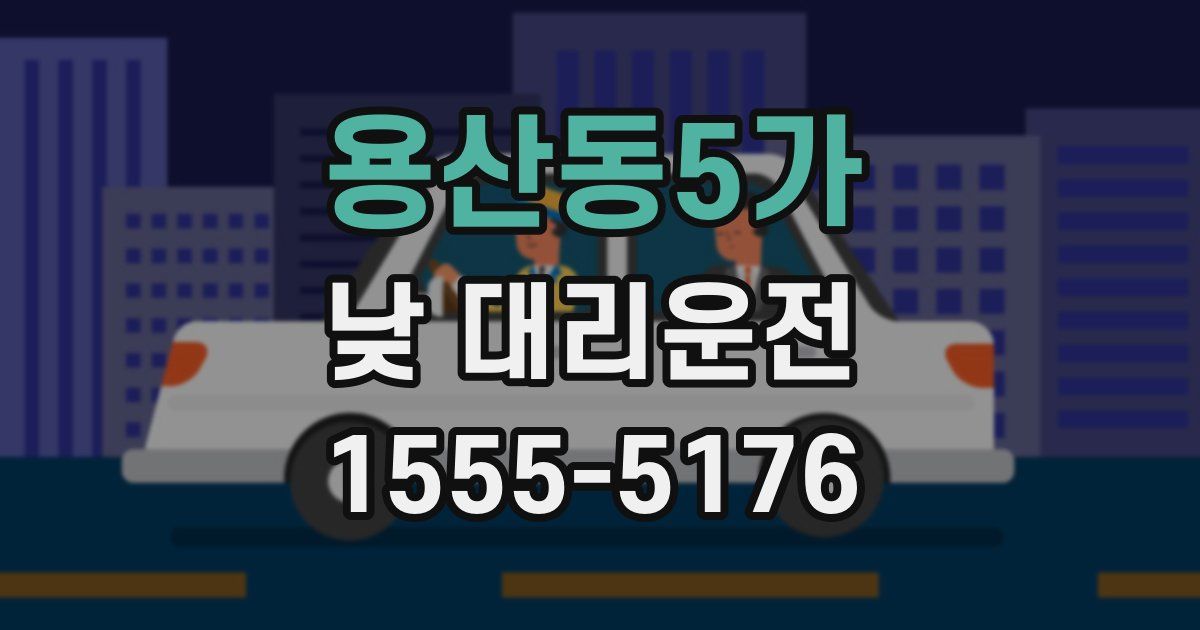 용산동5가 낮 대리운전