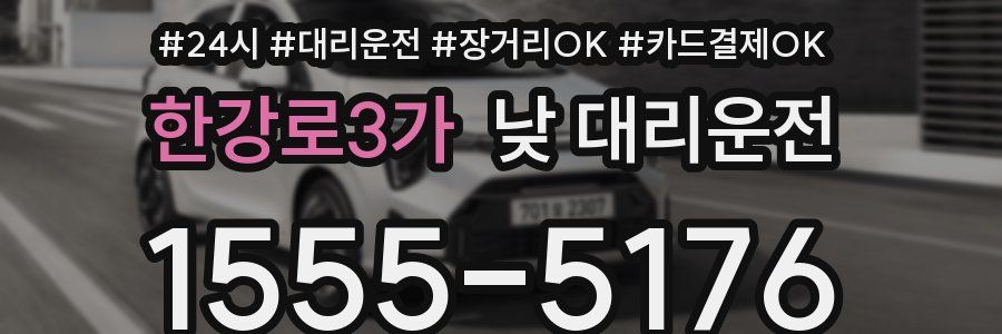 한강로3가 낮 대리운전