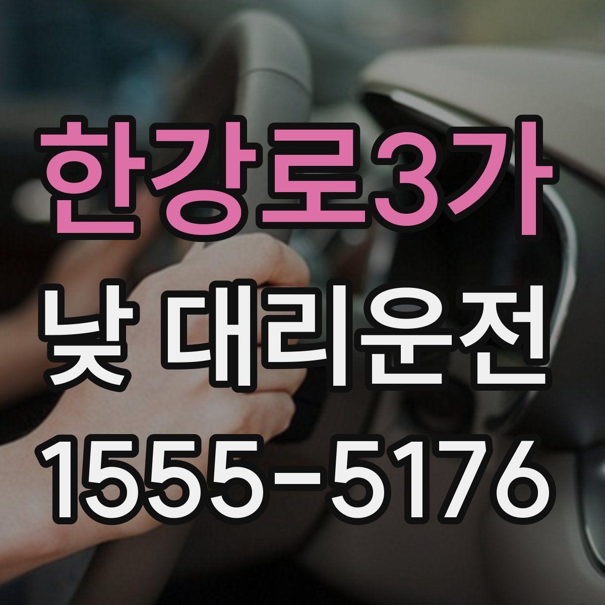 한강로3가 낮 대리운전