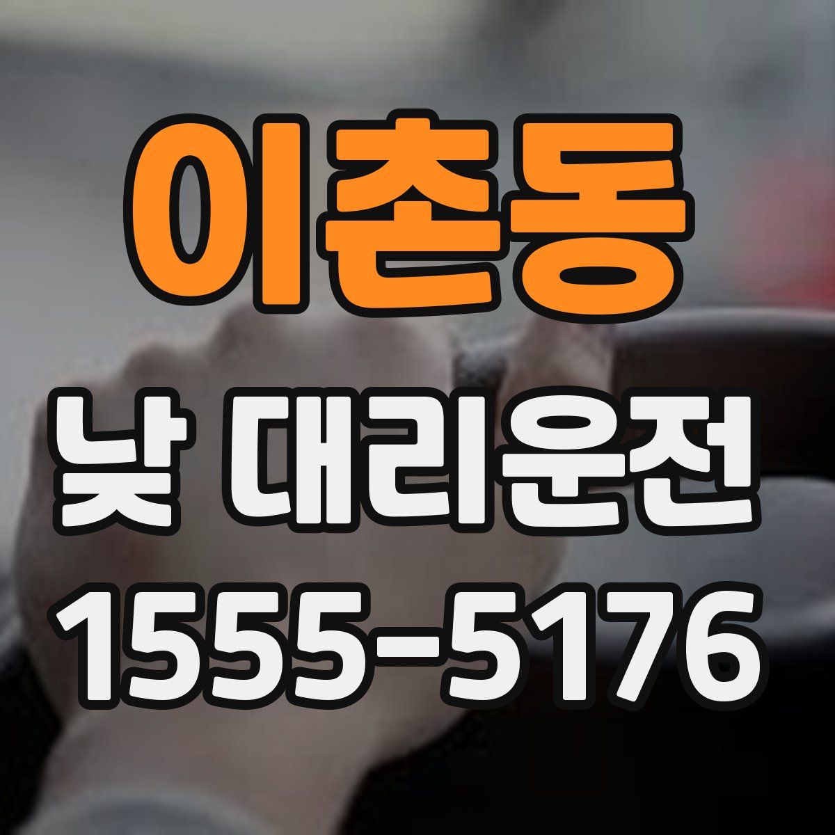 이촌동 낮 대리운전