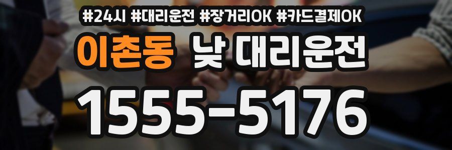 이촌동 낮 대리운전