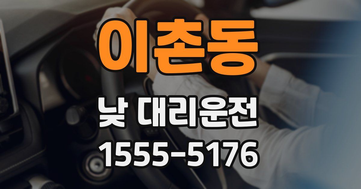 이촌동 낮 대리운전