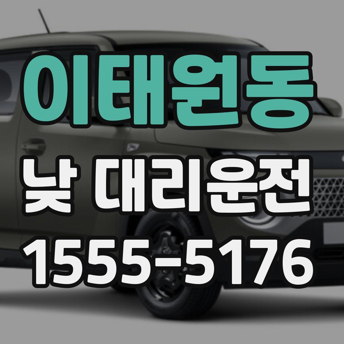 이태원동 낮 대리운전