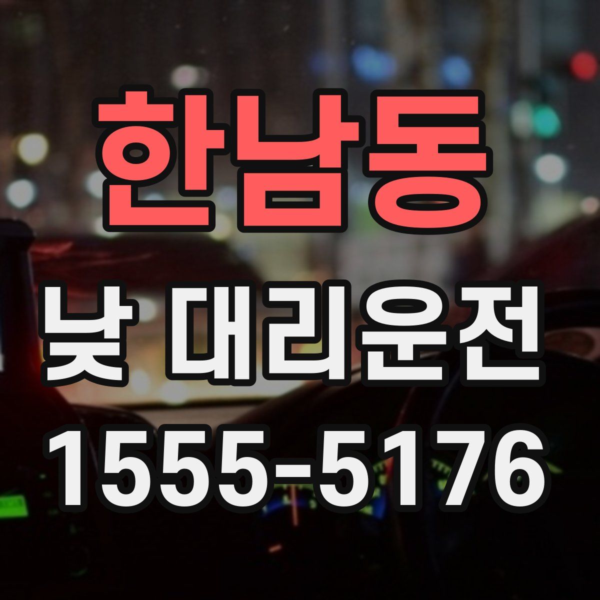 한남동 낮 대리운전