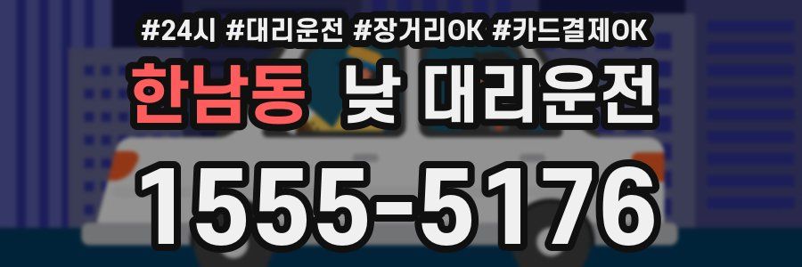 한남동 낮 대리운전