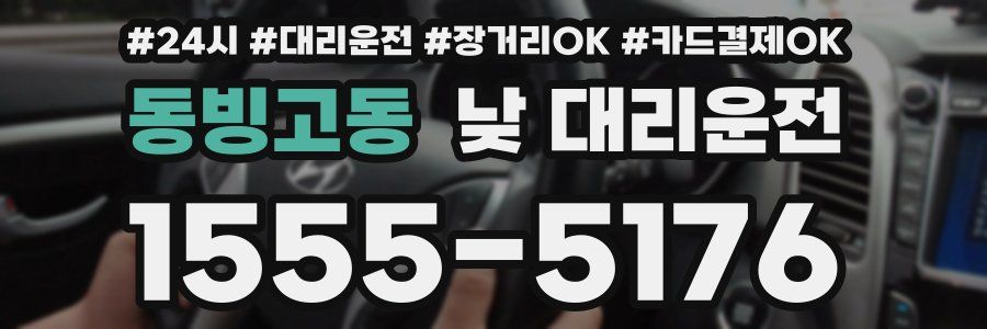 동빙고동 낮 대리운전
