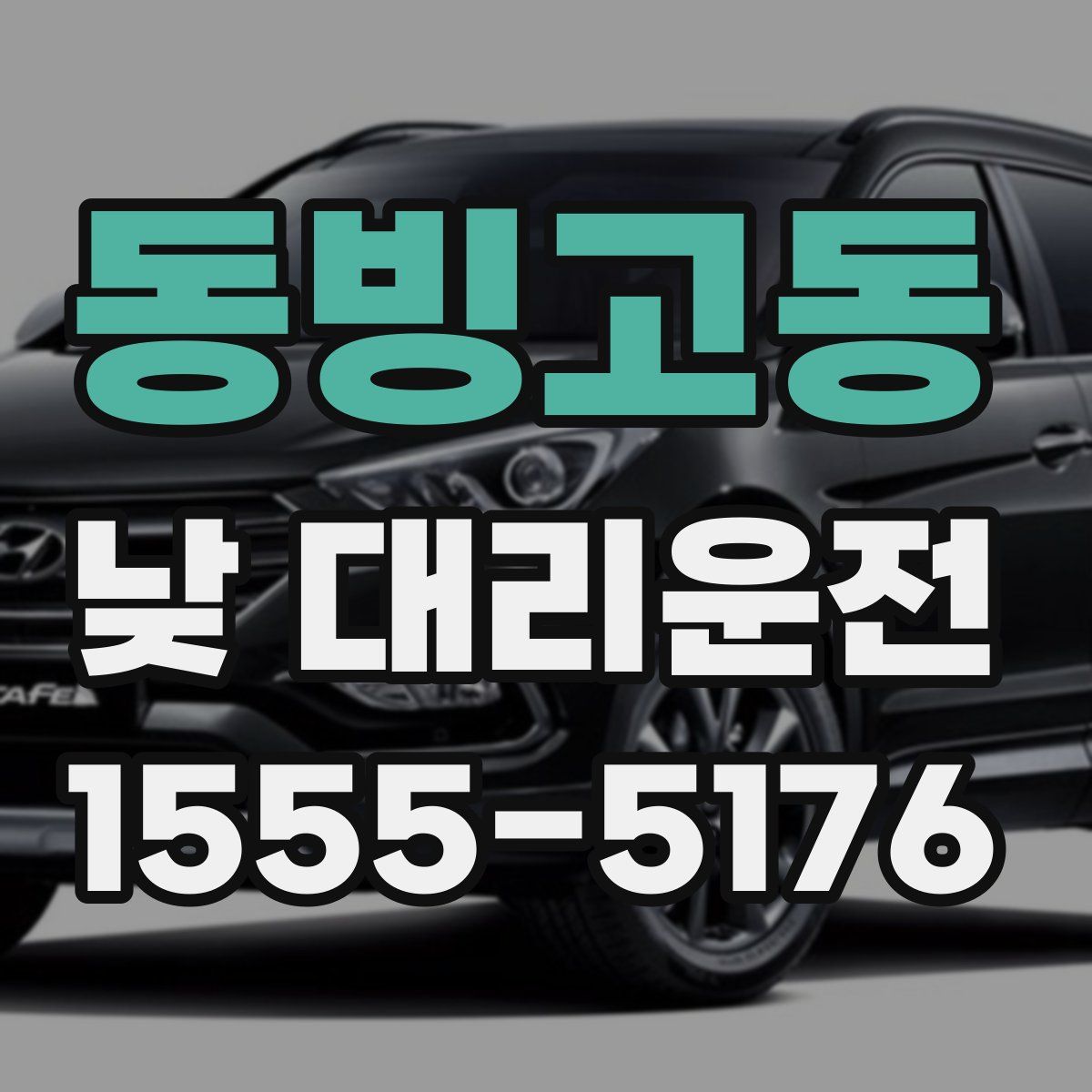 동빙고동 낮 대리운전
