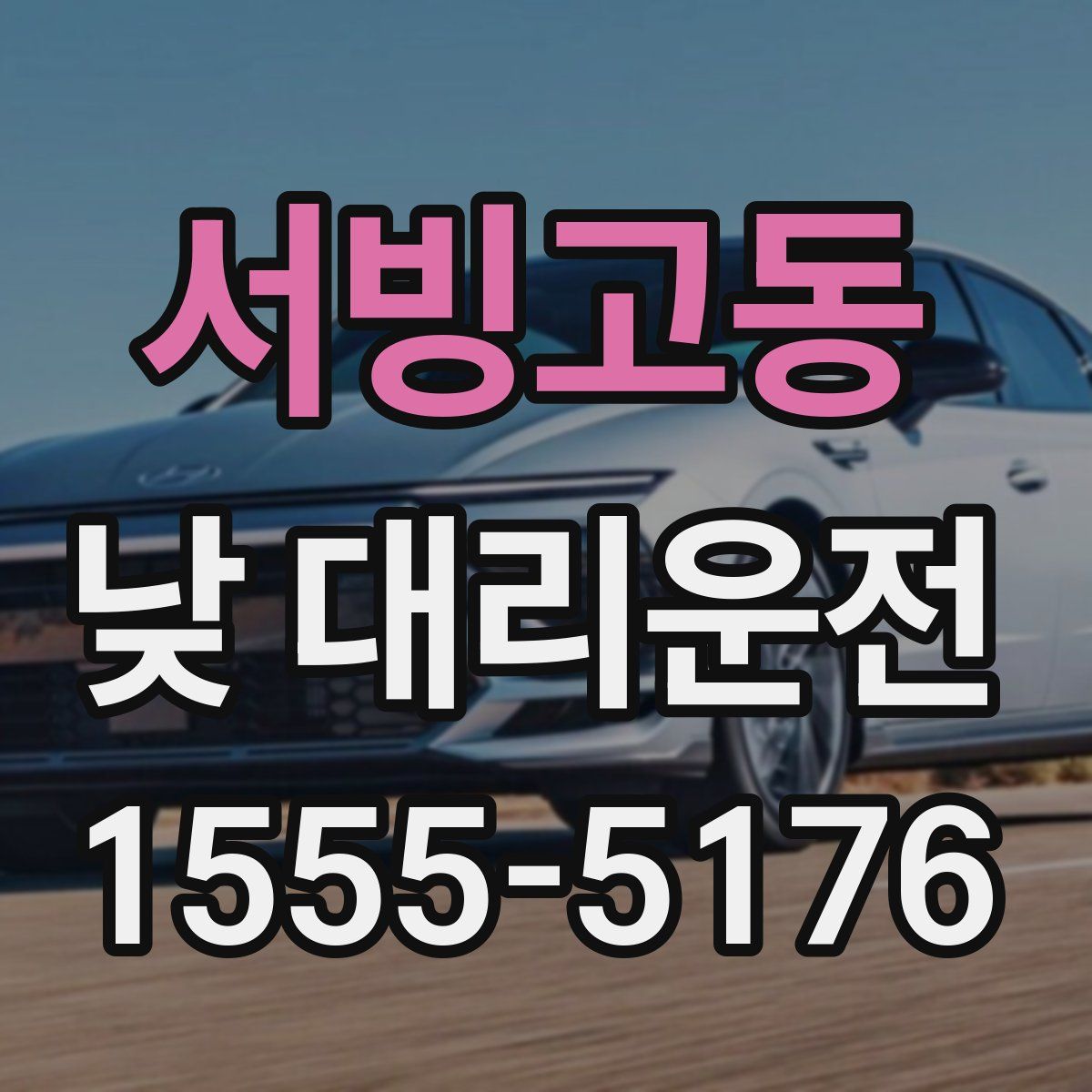 서빙고동 낮 대리운전