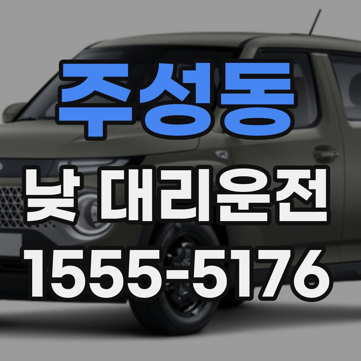 주성동 낮 대리운전