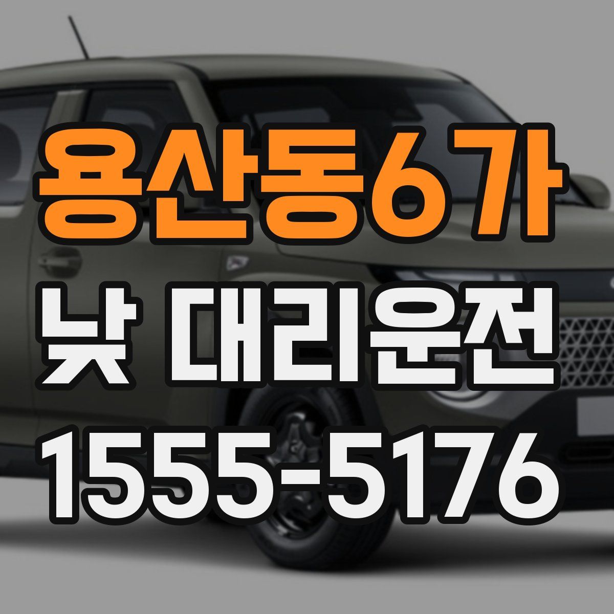 용산동6가 낮 대리운전